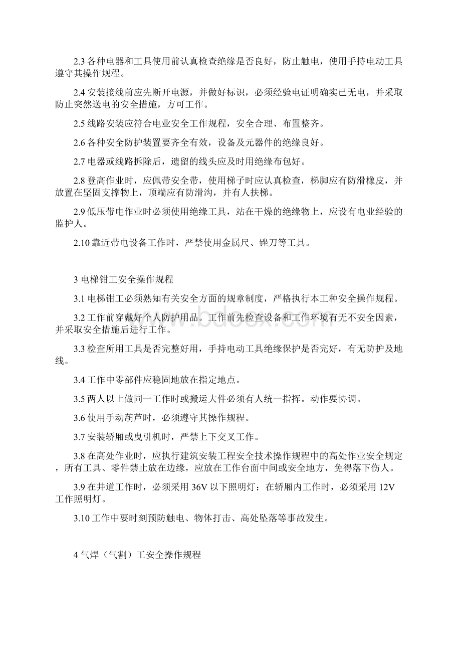 安全操作规程Word文件下载.docx_第2页