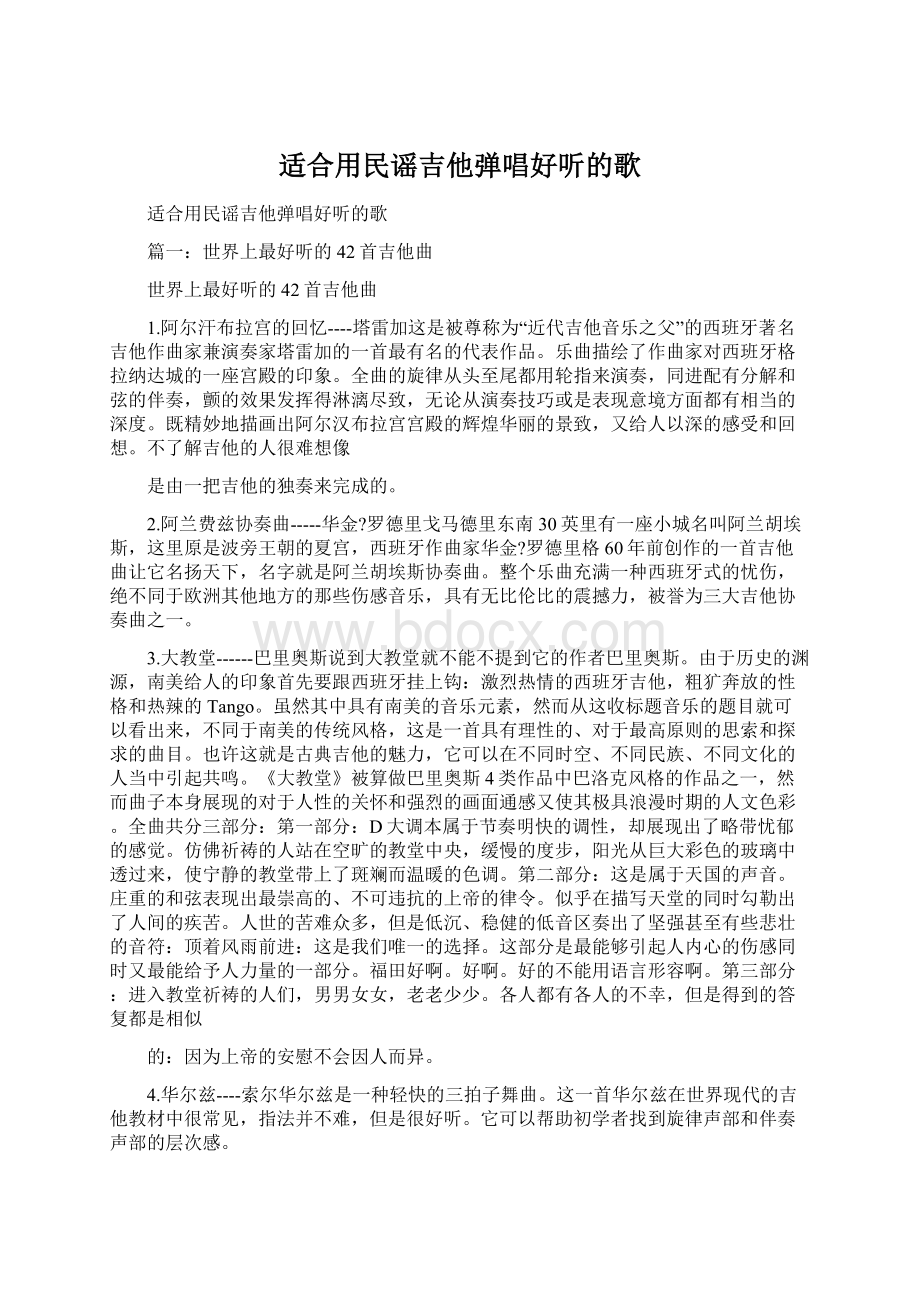 适合用民谣吉他弹唱好听的歌Word下载.docx_第1页