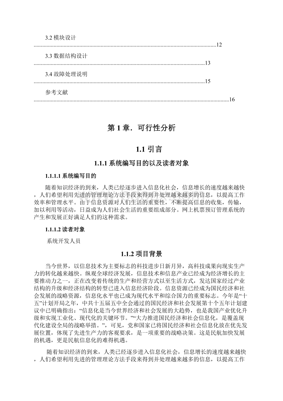 网上机票预定管理系统需求分析.docx_第2页