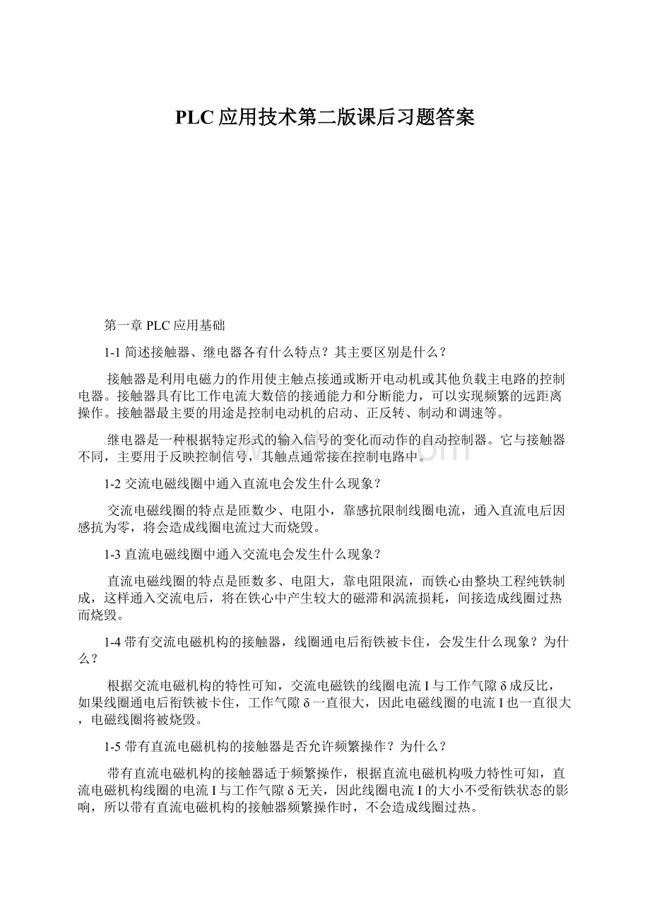 PLC应用技术第二版课后习题答案.docx_第1页