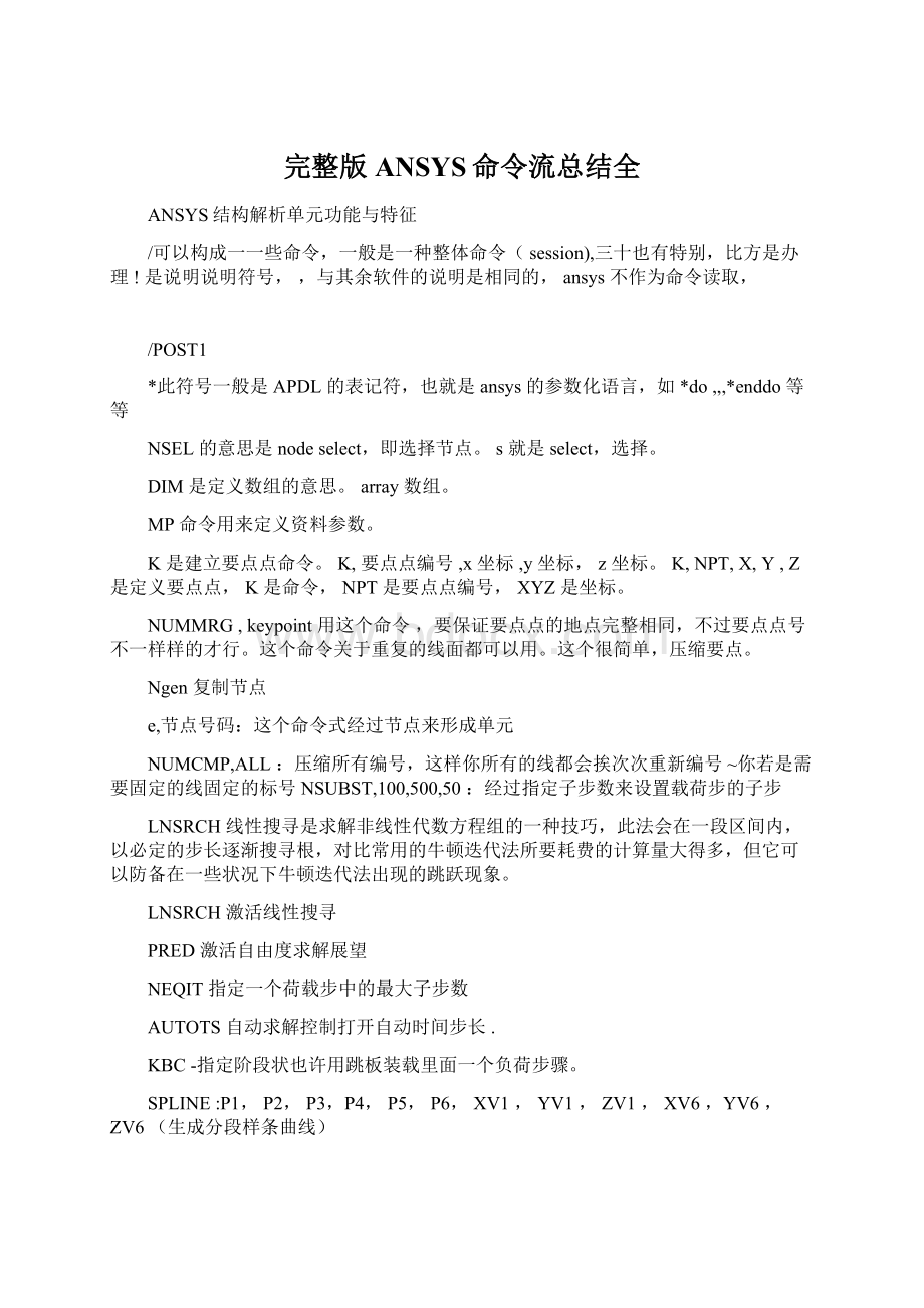 完整版ANSYS命令流总结全.docx_第1页