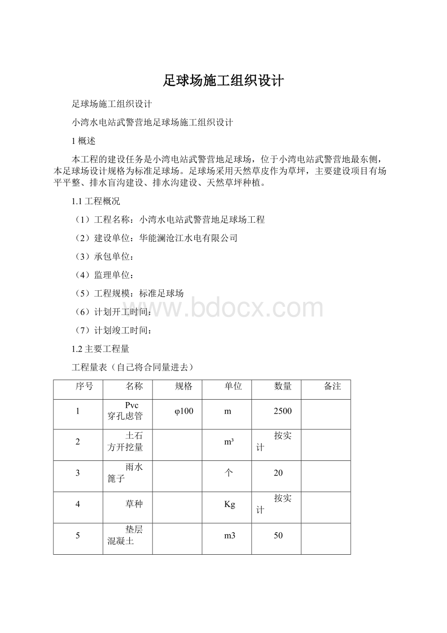 足球场施工组织设计文档格式.docx_第1页