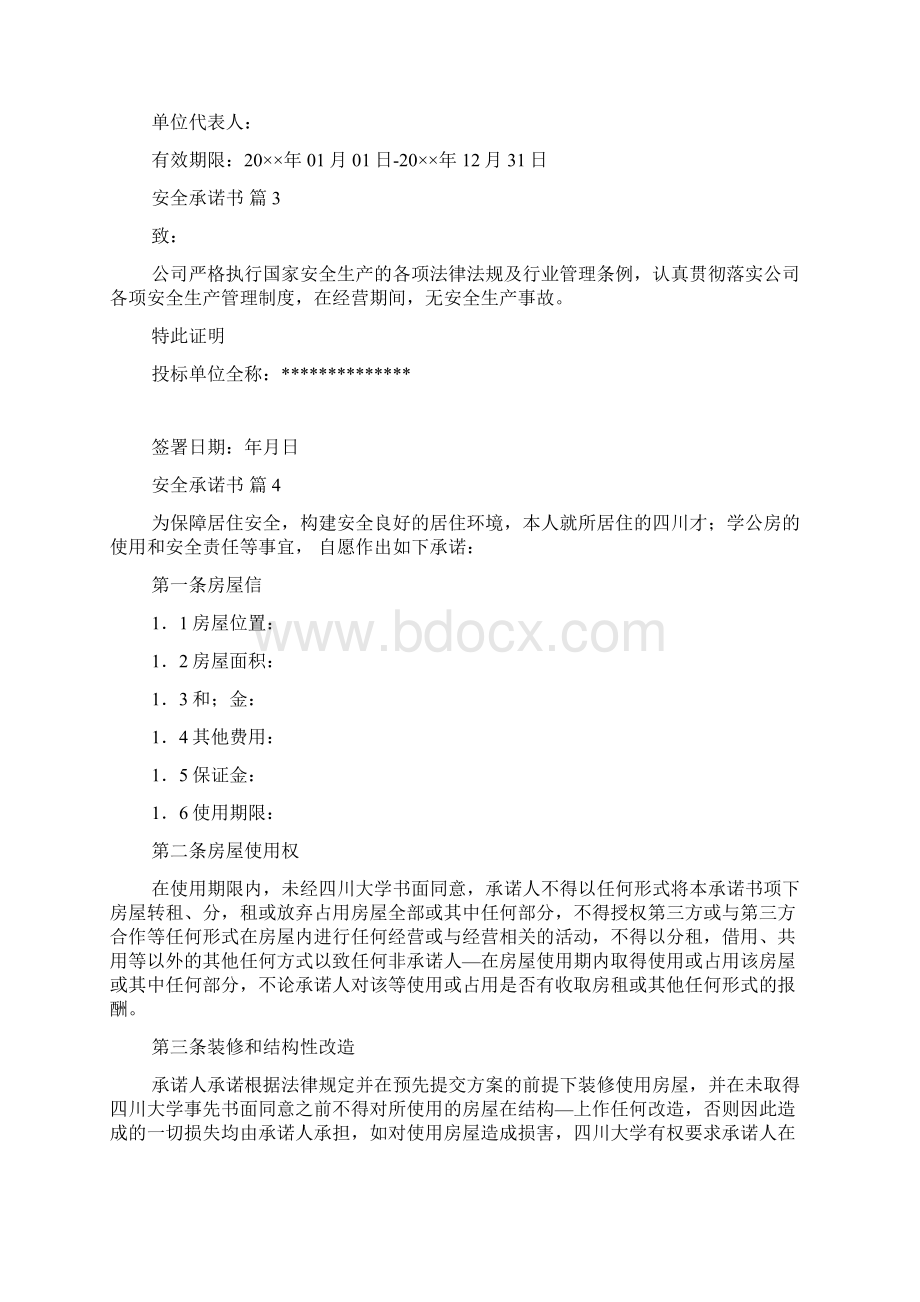 必备安全承诺书集合5篇.docx_第3页