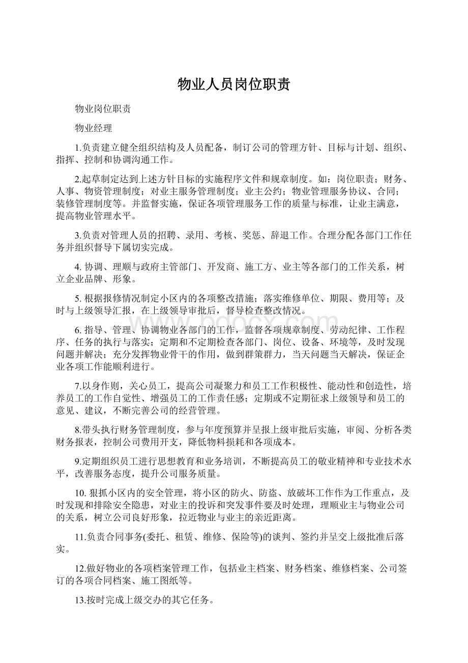 物业人员岗位职责Word文档格式.docx