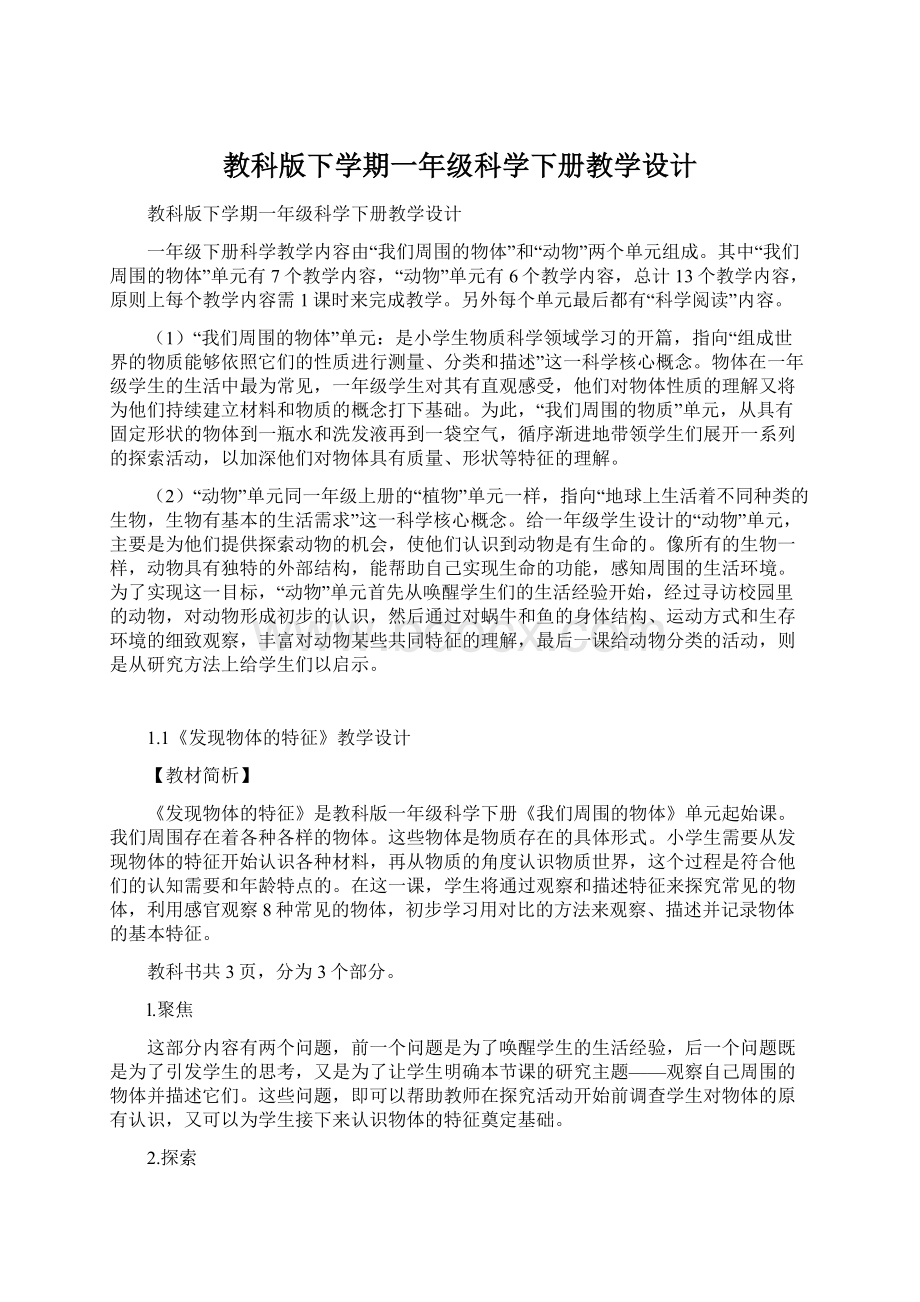 教科版下学期一年级科学下册教学设计.docx_第1页