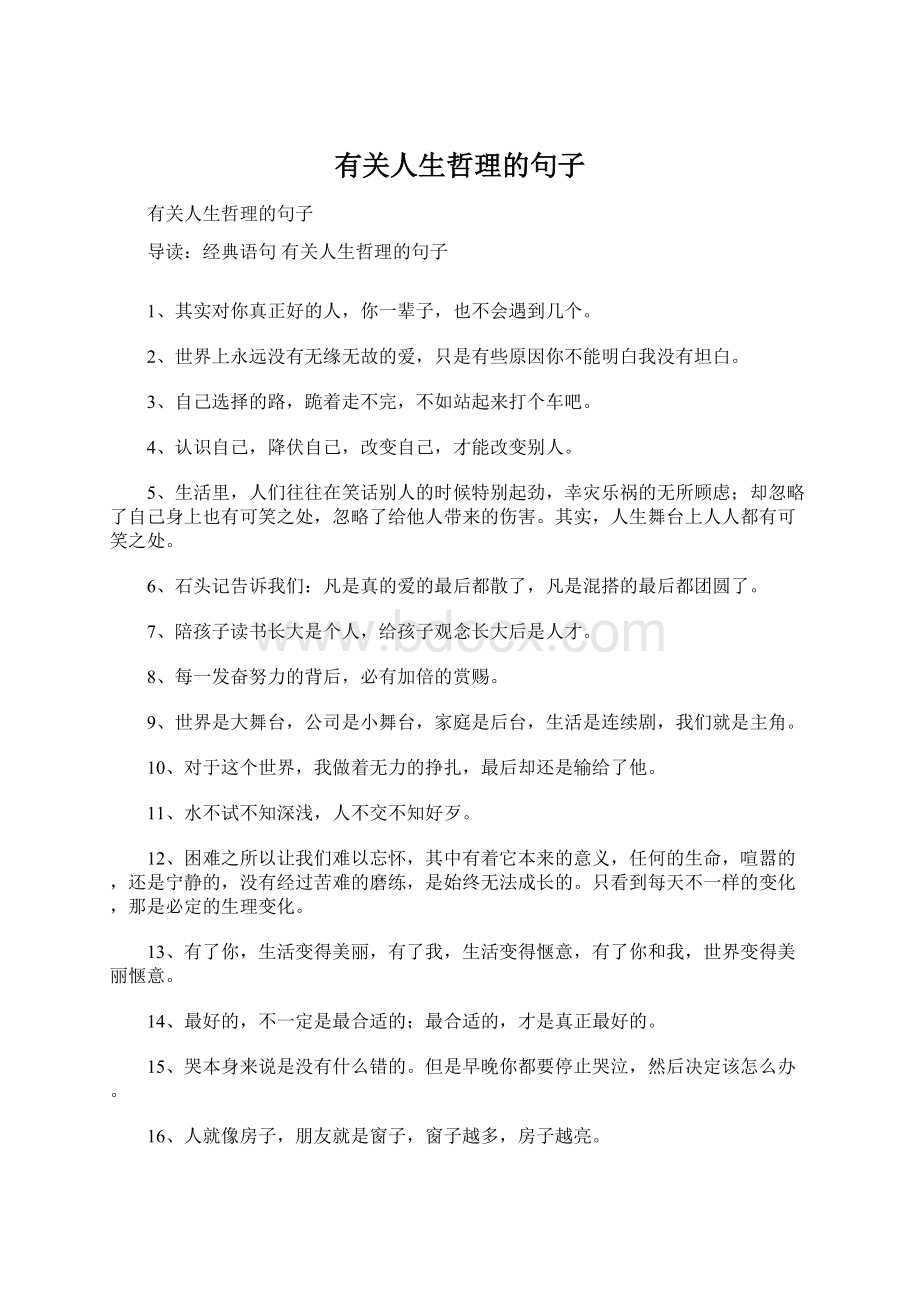 有关人生哲理的句子Word下载.docx