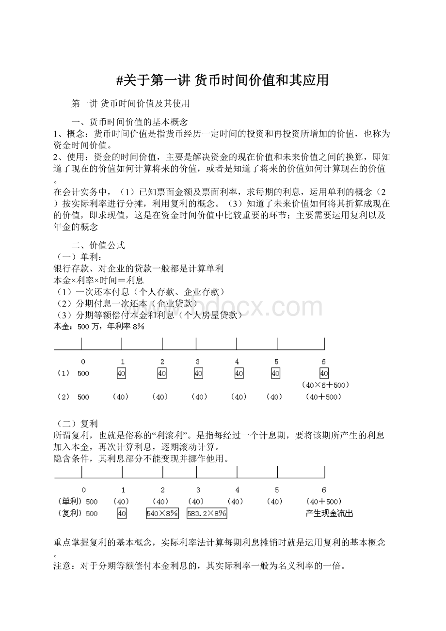 #关于第一讲 货币时间价值和其应用.docx_第1页