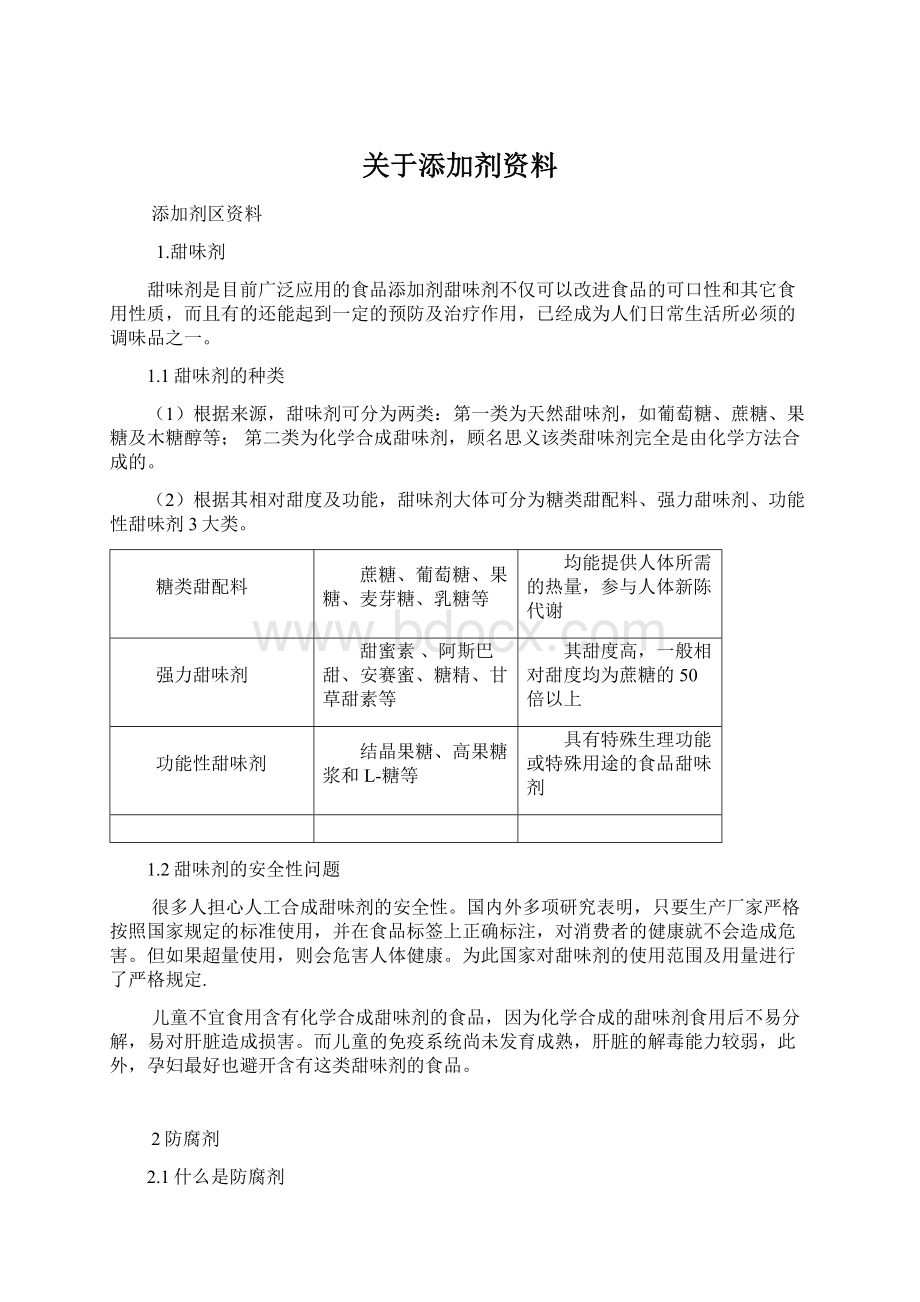 关于添加剂资料.docx_第1页