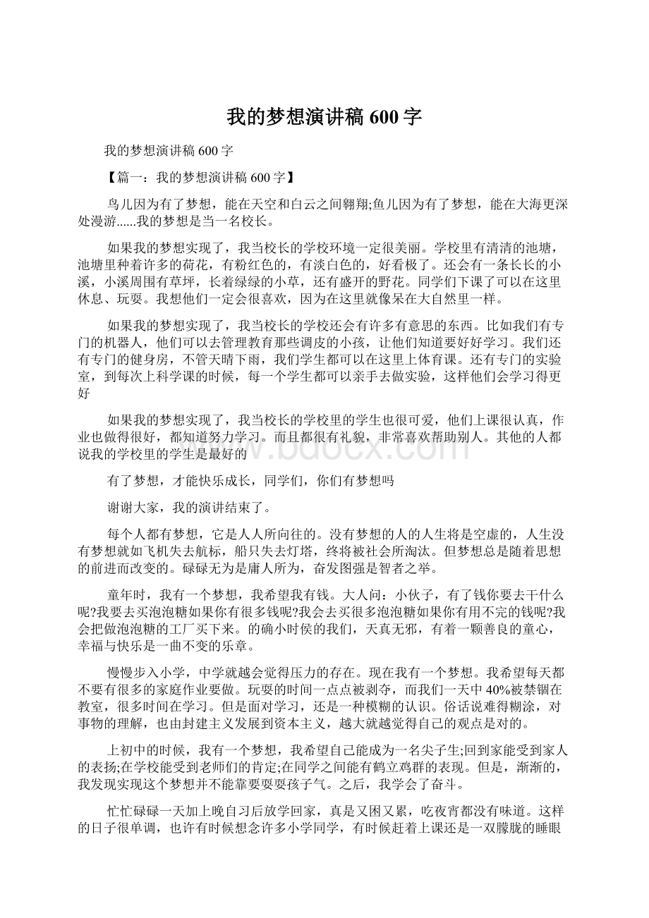 我的梦想演讲稿600字.docx_第1页