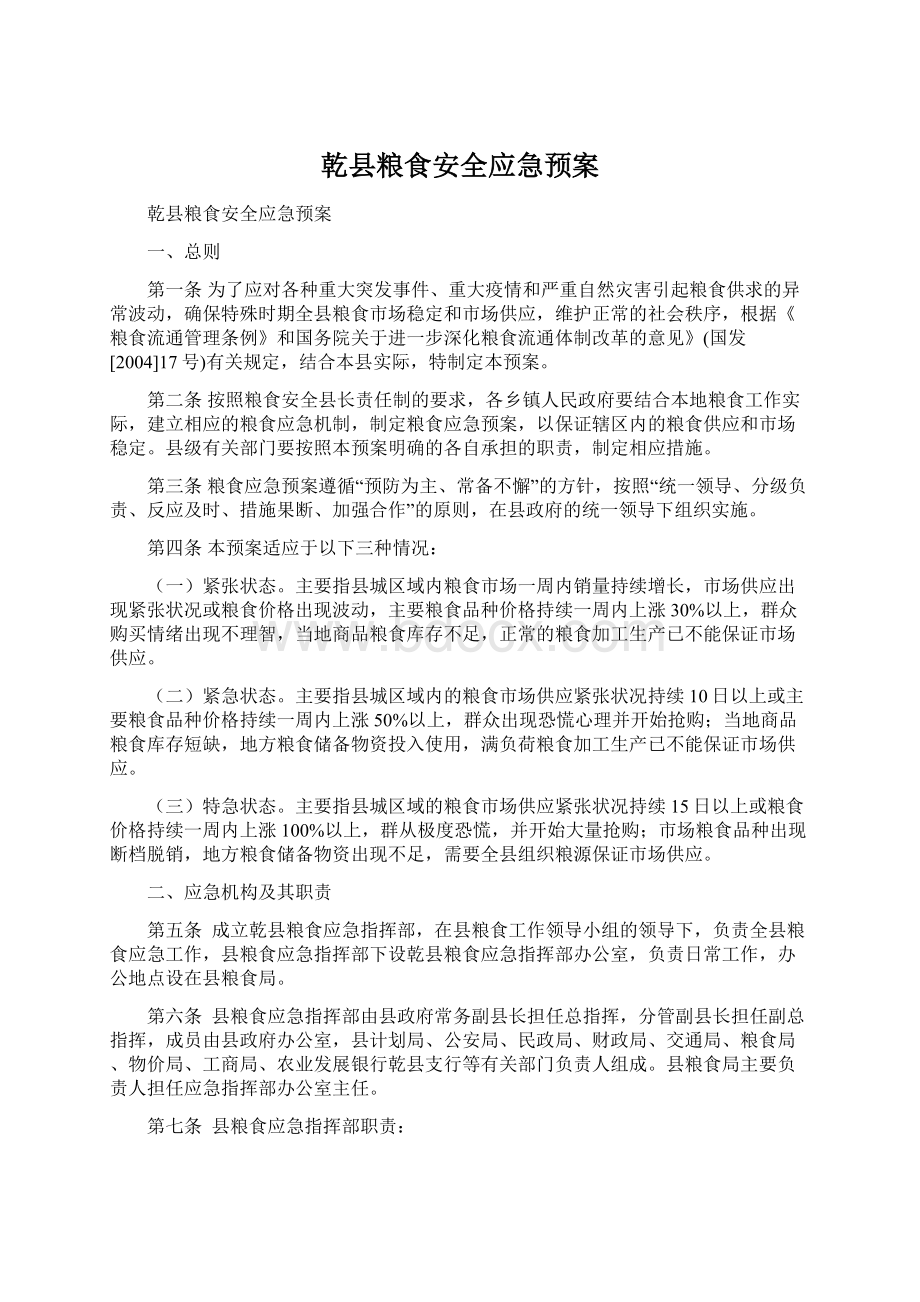 乾县粮食安全应急预案.docx_第1页