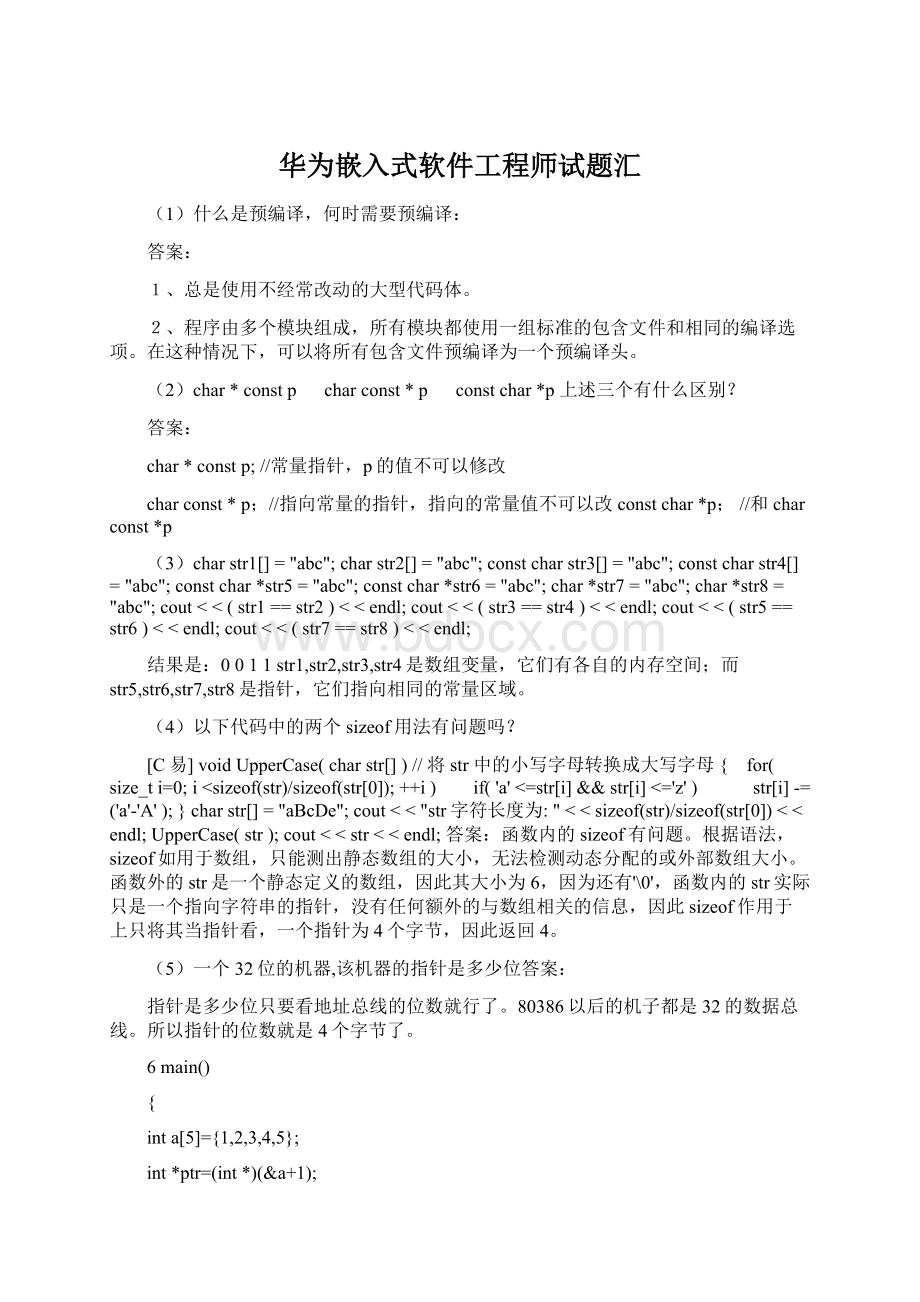 华为嵌入式软件工程师试题汇Word文档下载推荐.docx