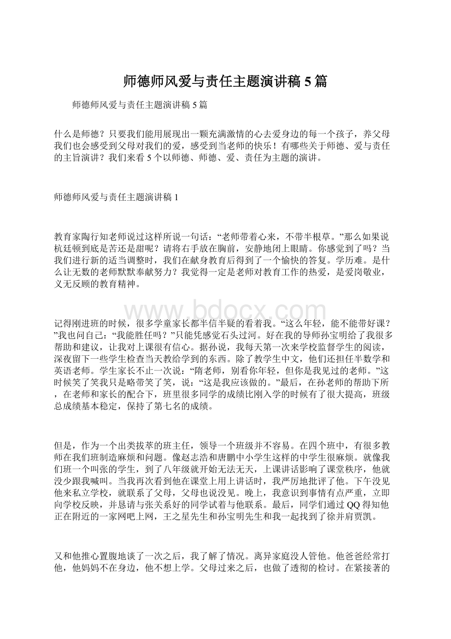 师德师风爱与责任主题演讲稿5篇Word文档下载推荐.docx_第1页