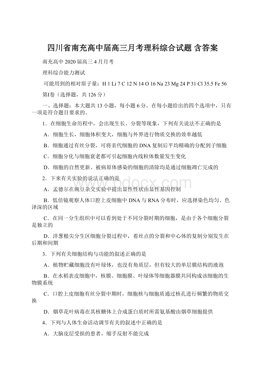 四川省南充高中届高三月考理科综合试题 含答案Word文档格式.docx