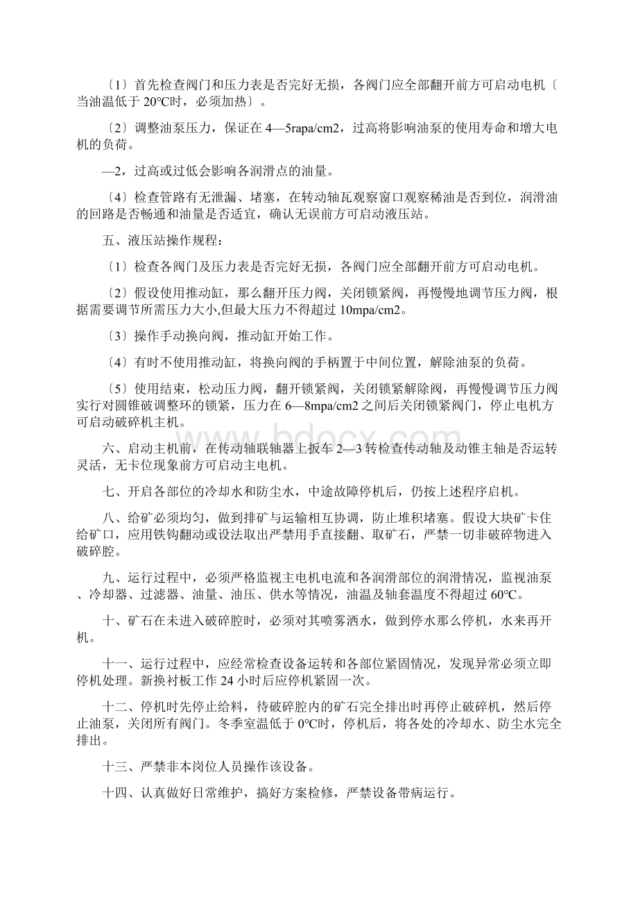 破碎安全操作规程Word文件下载.docx_第3页