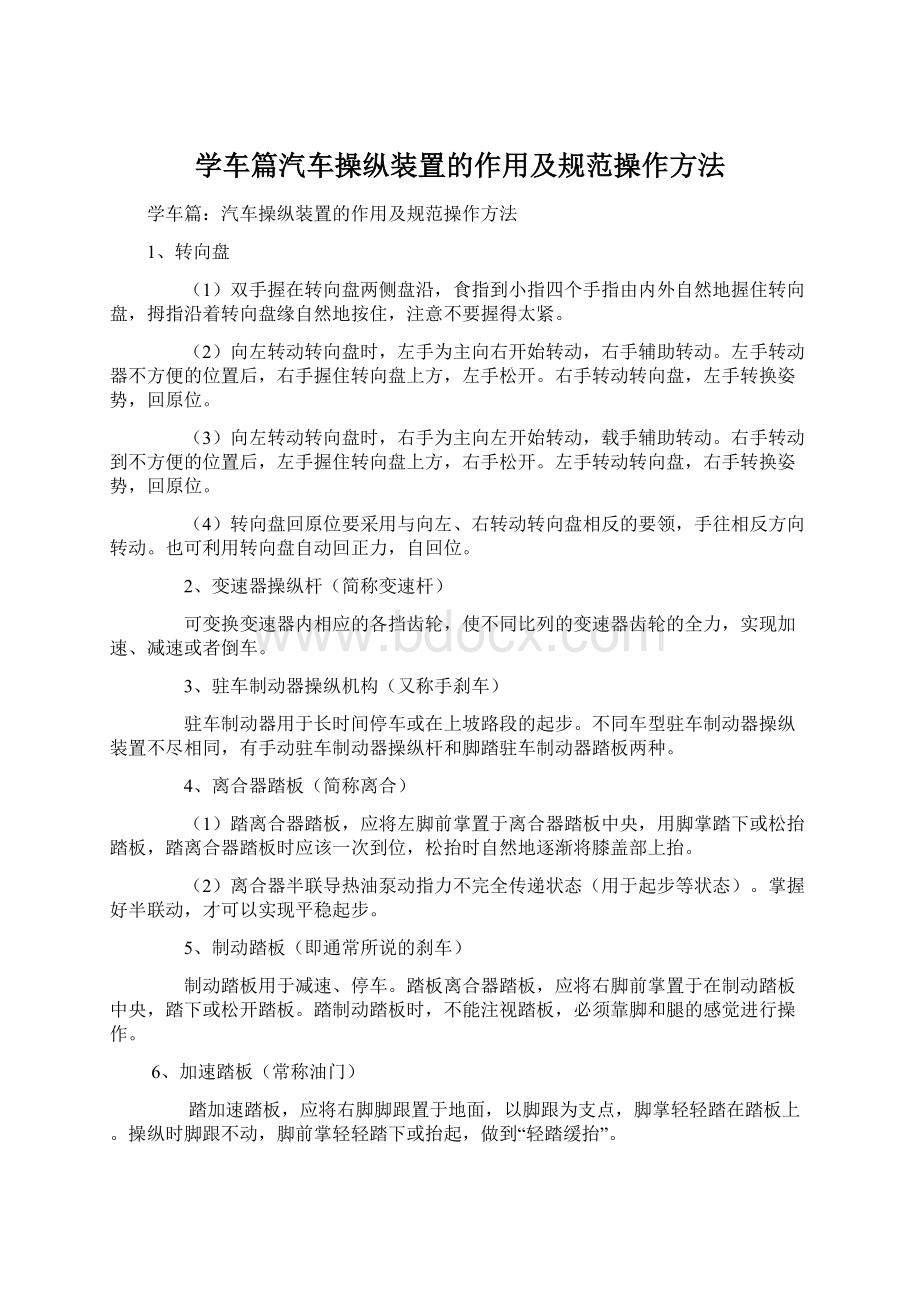 学车篇汽车操纵装置的作用及规范操作方法.docx_第1页