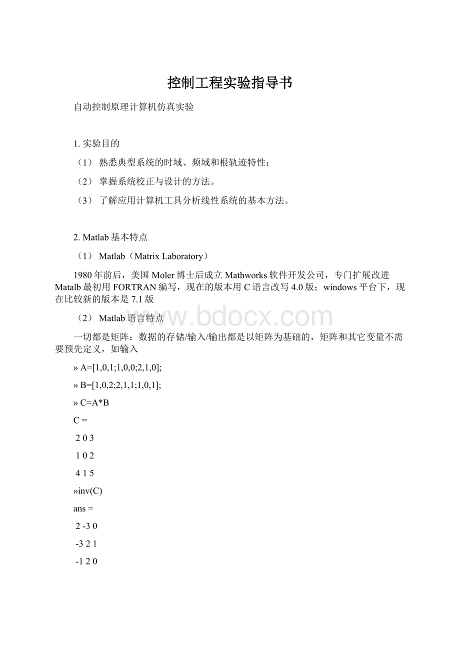 控制工程实验指导书Word格式文档下载.docx_第1页