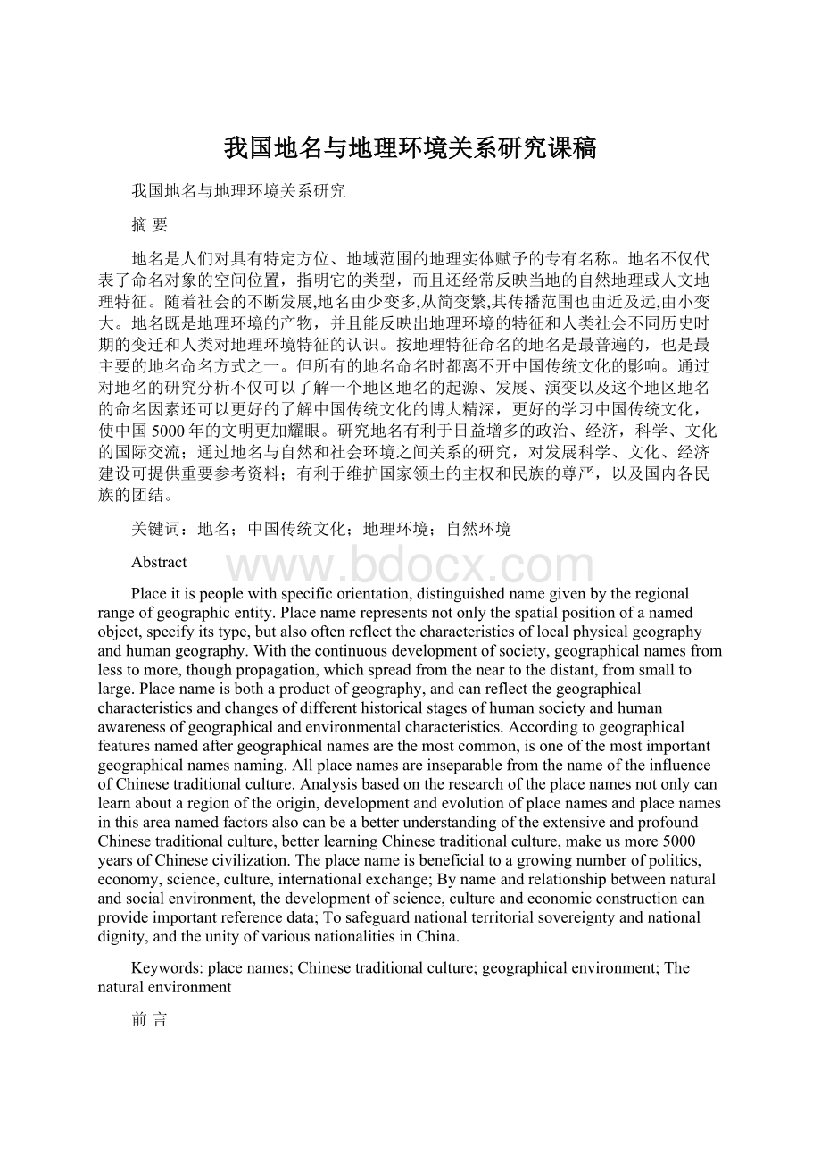 我国地名与地理环境关系研究课稿Word格式.docx