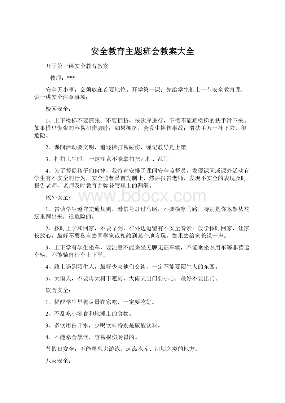 安全教育主题班会教案大全Word文件下载.docx