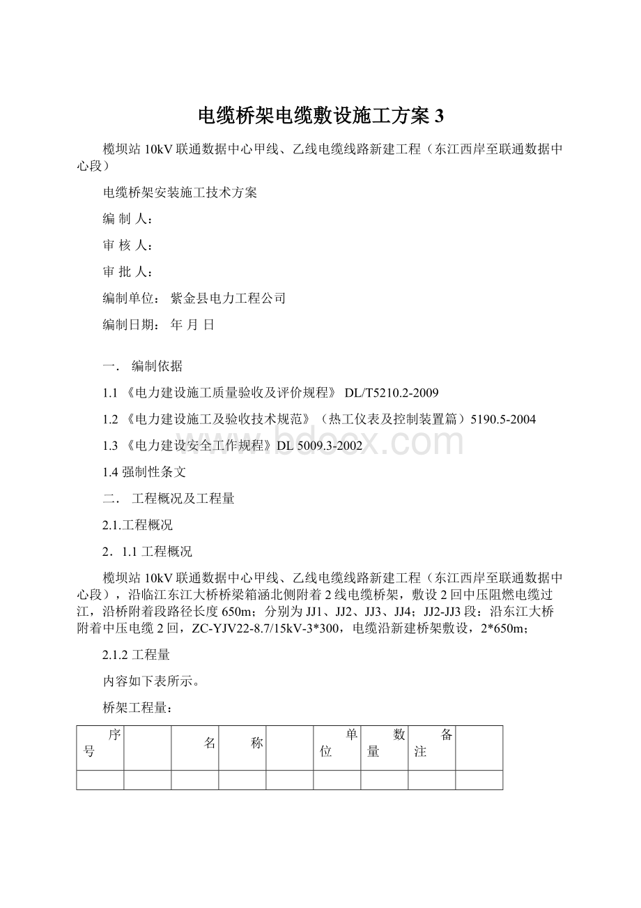 电缆桥架电缆敷设施工方案3.docx