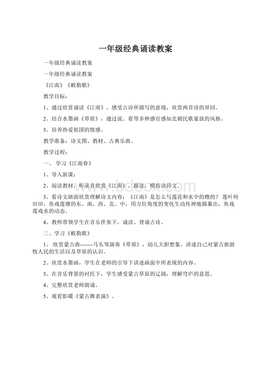 一年级经典诵读教案Word文档格式.docx_第1页