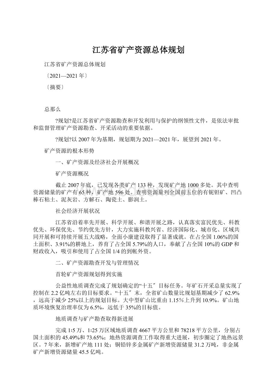 江苏省矿产资源总体规划Word下载.docx