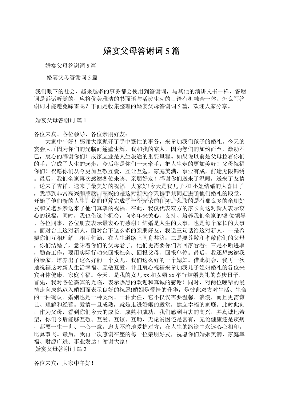 婚宴父母答谢词5篇Word文档下载推荐.docx_第1页