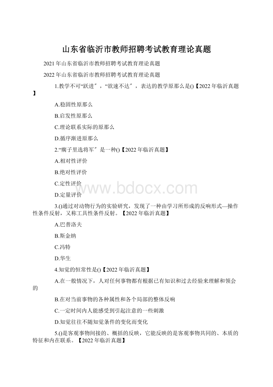 山东省临沂市教师招聘考试教育理论真题Word文档下载推荐.docx_第1页