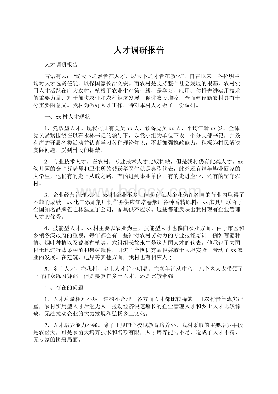 人才调研报告Word格式文档下载.docx_第1页