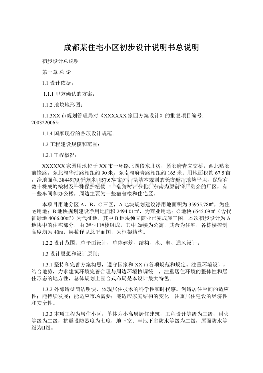 成都某住宅小区初步设计说明书总说明Word下载.docx_第1页