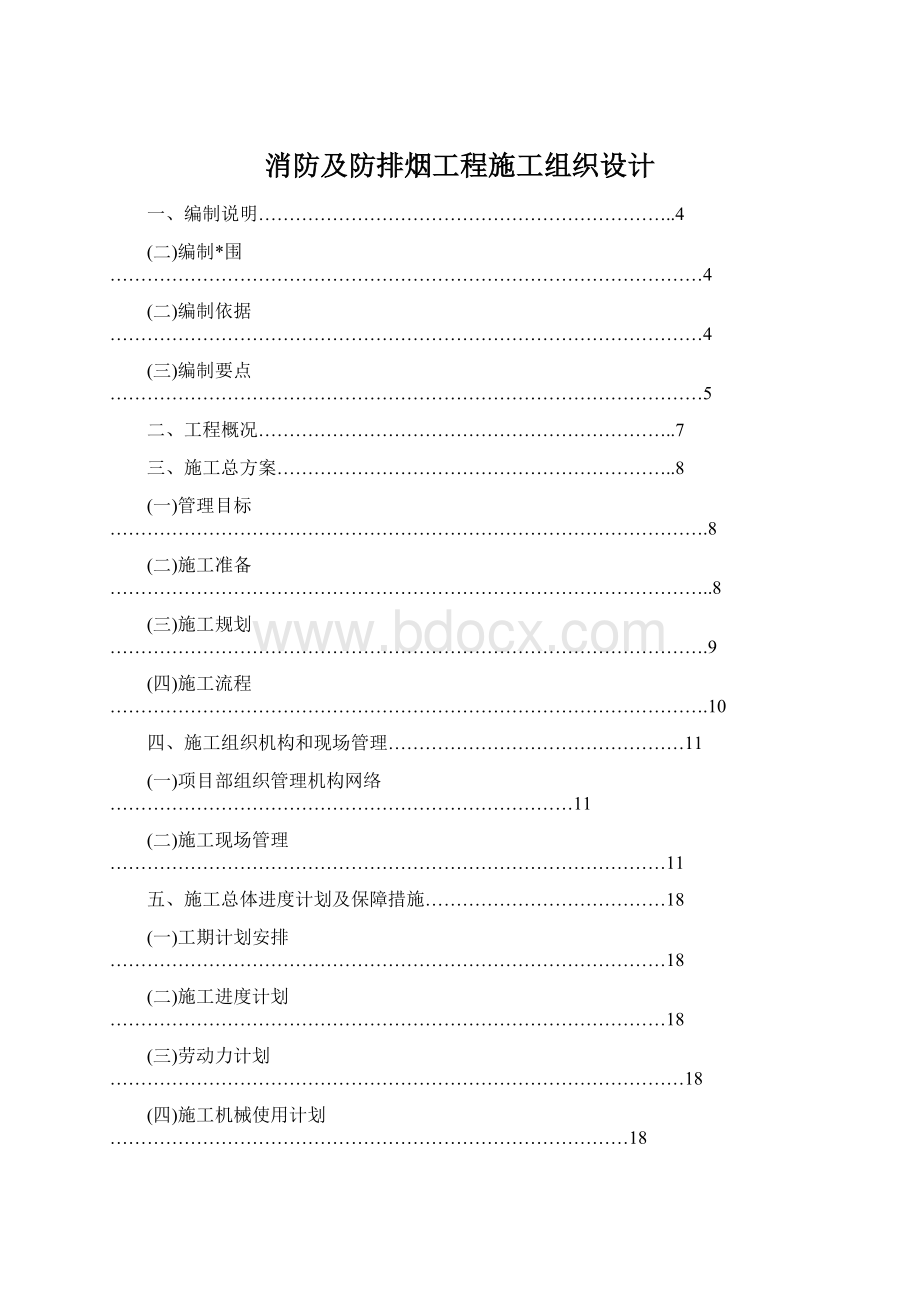 消防及防排烟工程施工组织设计.docx_第1页