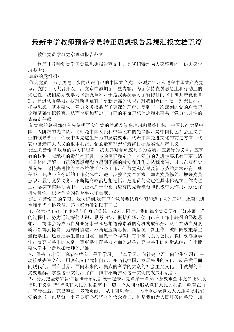 最新中学教师预备党员转正思想报告思想汇报文档五篇Word文档下载推荐.docx_第1页