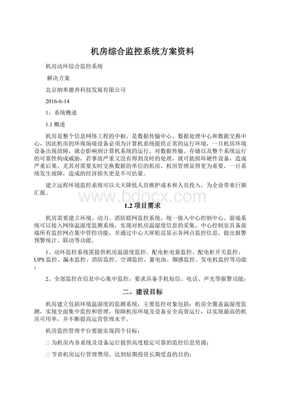 机房综合监控系统方案资料.docx