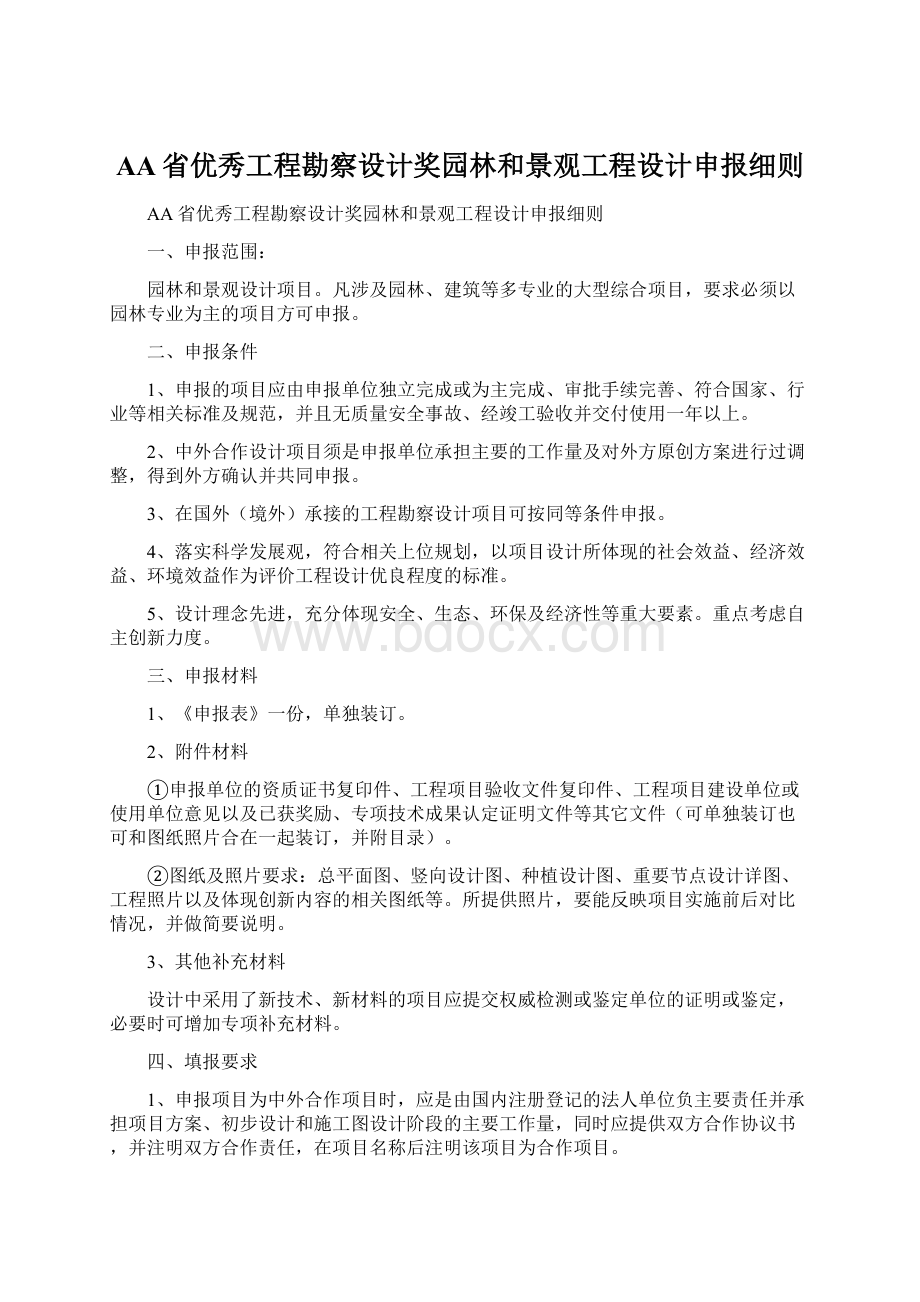 AA省优秀工程勘察设计奖园林和景观工程设计申报细则.docx