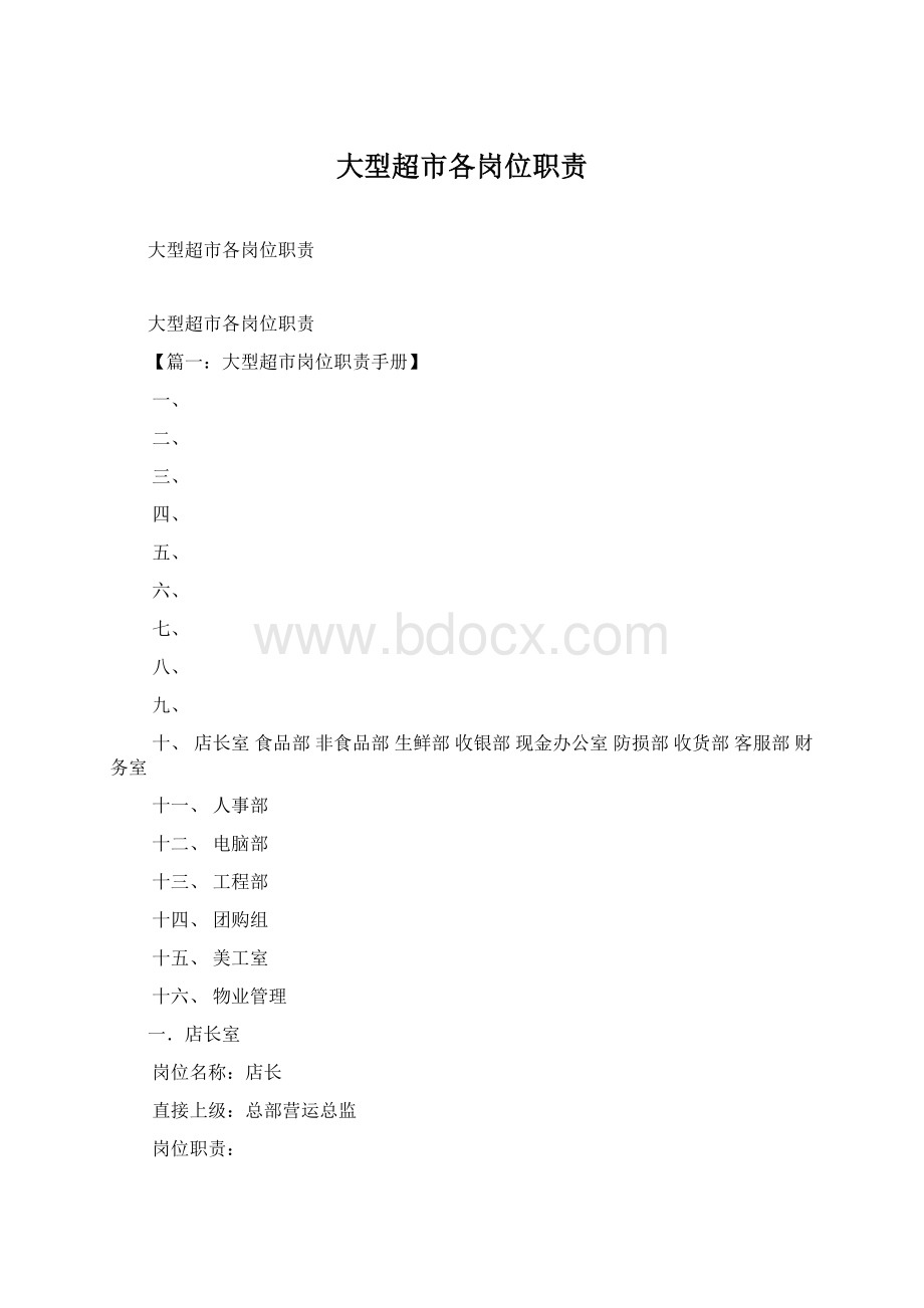 大型超市各岗位职责Word文档格式.docx_第1页