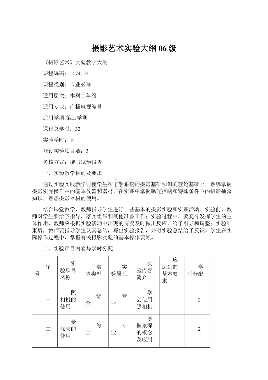 摄影艺术实验大纲06级Word格式文档下载.docx