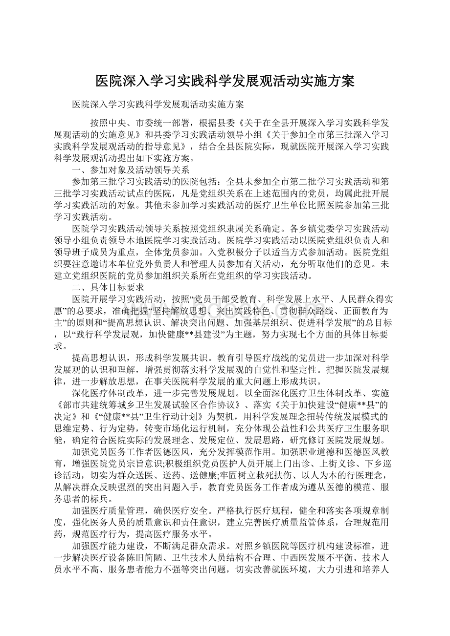 医院深入学习实践科学发展观活动实施方案.docx_第1页