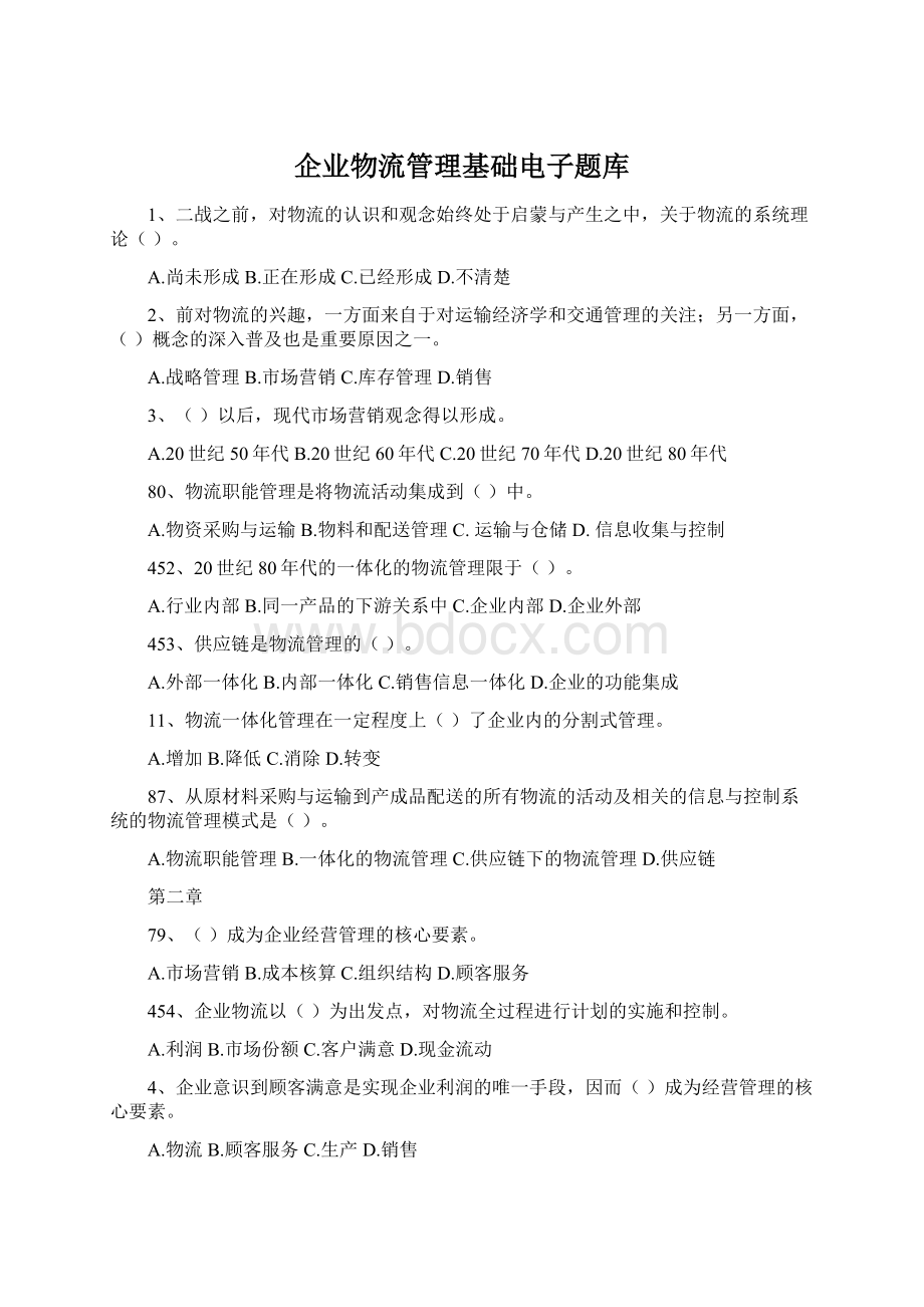 企业物流管理基础电子题库.docx