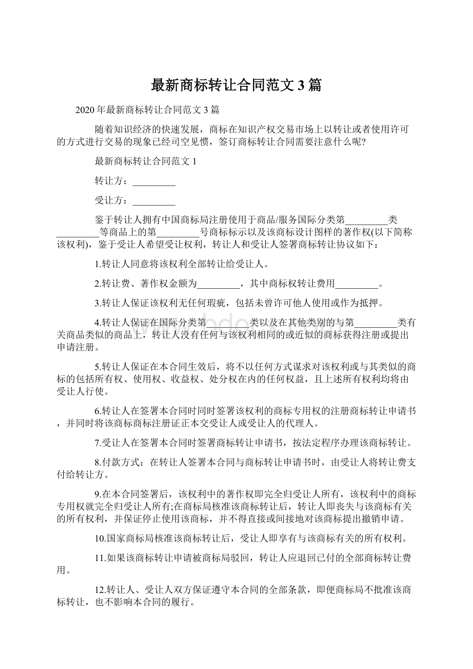 最新商标转让合同范文3篇.docx