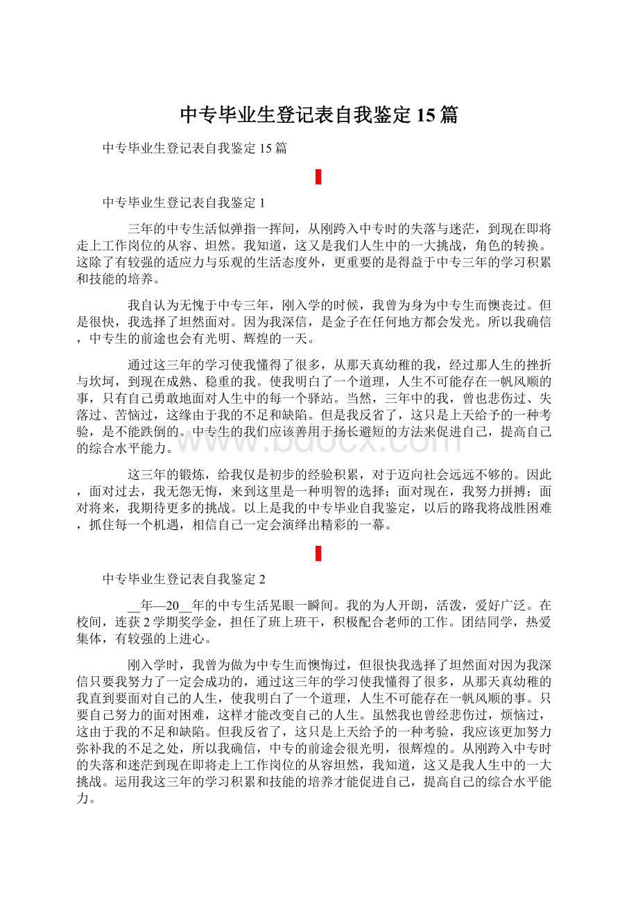 中专毕业生登记表自我鉴定15篇.docx_第1页