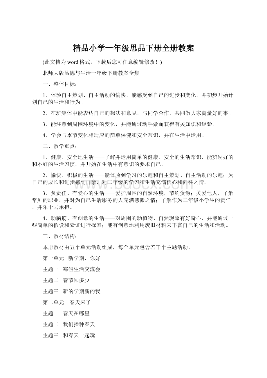 精品小学一年级思品下册全册教案.docx_第1页