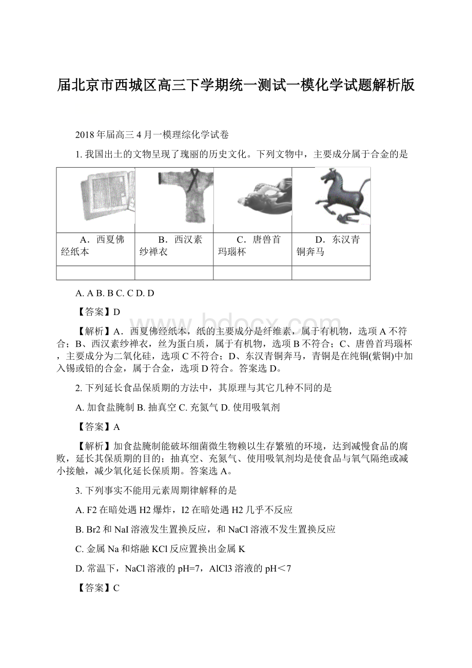 届北京市西城区高三下学期统一测试一模化学试题解析版.docx_第1页