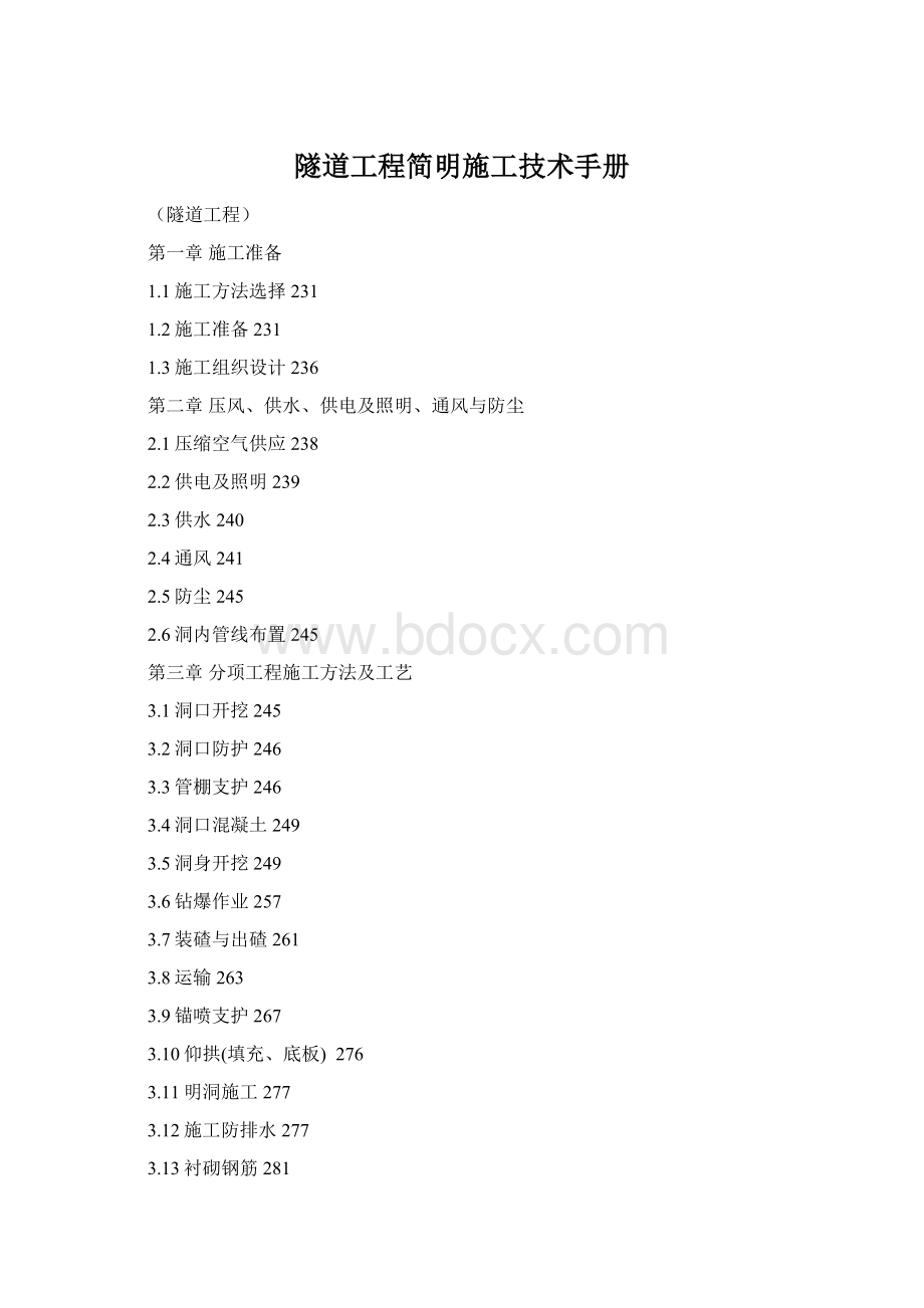 隧道工程简明施工技术手册Word格式文档下载.docx