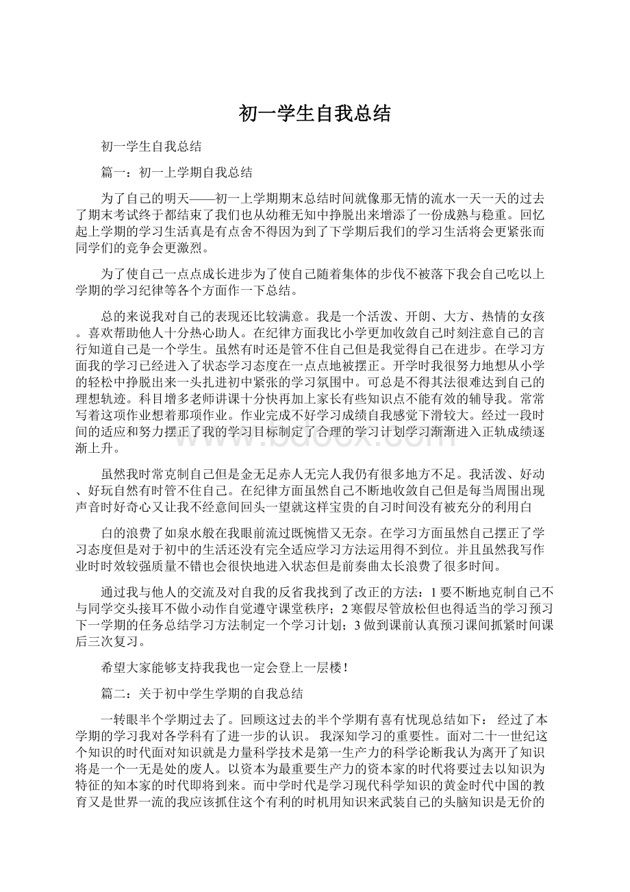 初一学生自我总结.docx