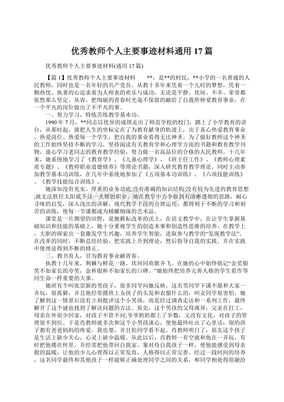 优秀教师个人主要事迹材料通用17篇.docx_第1页