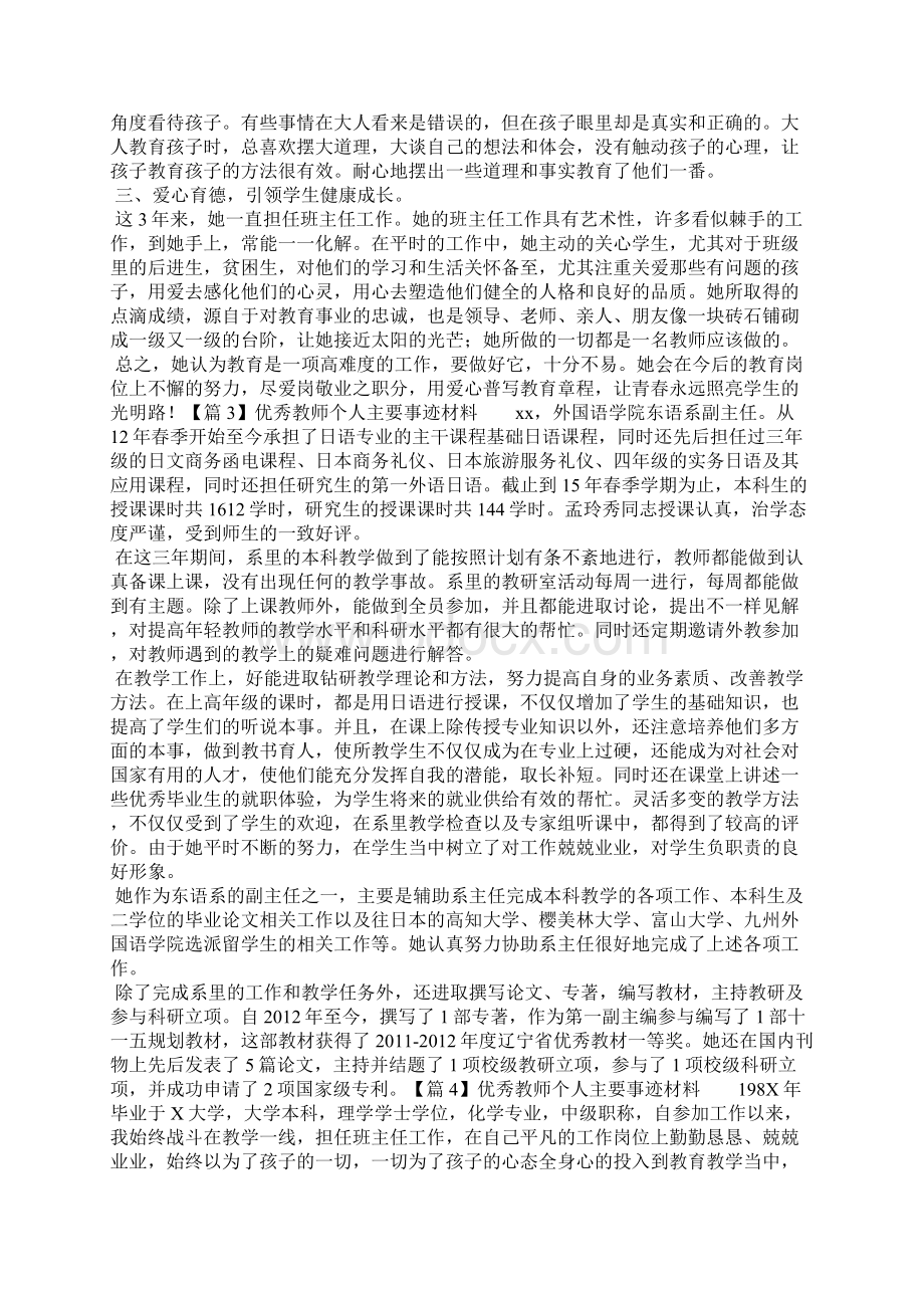 优秀教师个人主要事迹材料通用17篇.docx_第3页