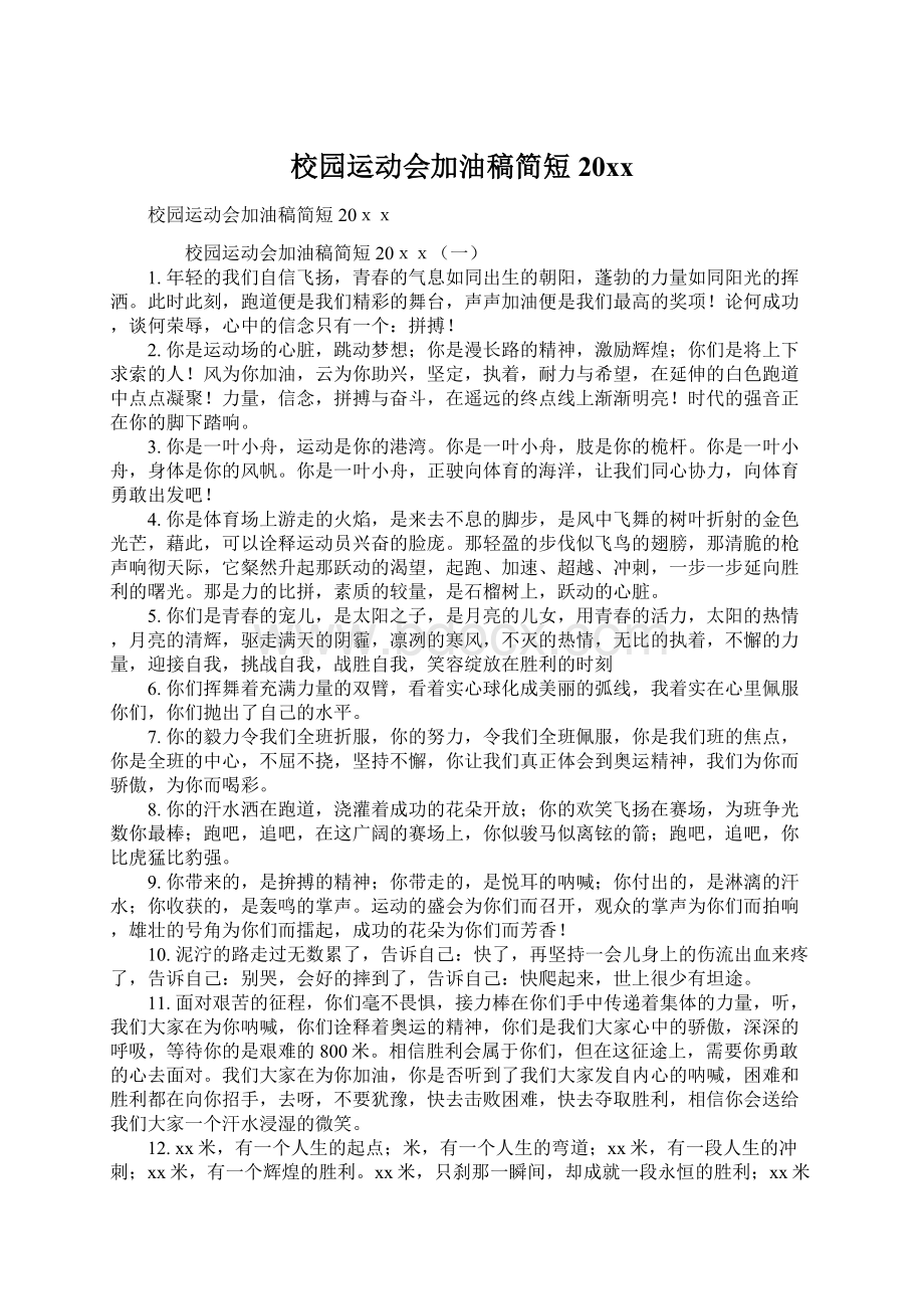 校园运动会加油稿简短20xxWord文档下载推荐.docx