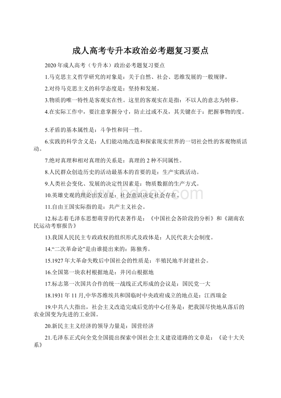 成人高考专升本政治必考题复习要点.docx