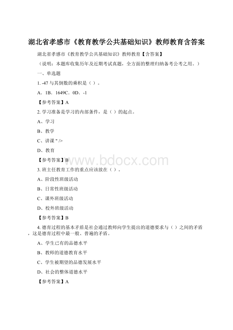 湖北省孝感市《教育教学公共基础知识》教师教育含答案.docx_第1页