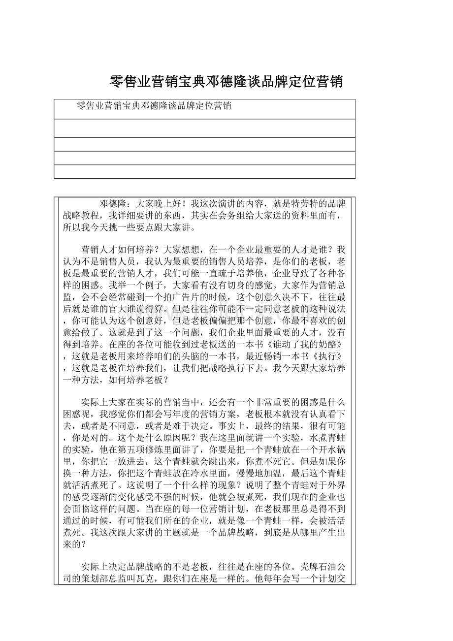 零售业营销宝典邓德隆谈品牌定位营销.docx