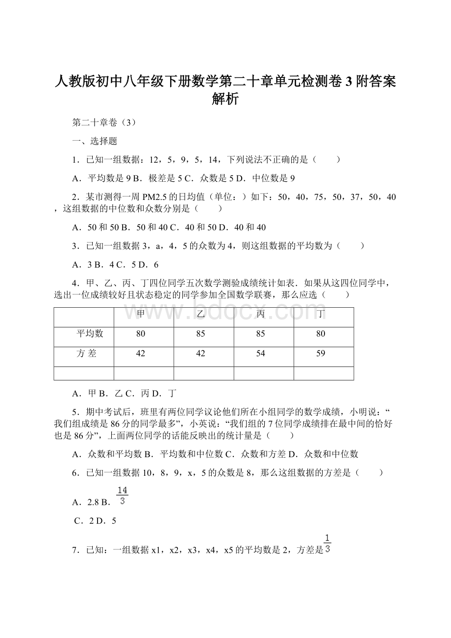 人教版初中八年级下册数学第二十章单元检测卷3附答案解析文档格式.docx_第1页